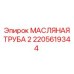 2205619344 МАСЛЯНАЯ ТРУБА 2 Epiroc