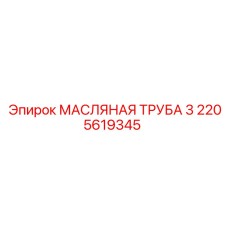 2205619345 МАСЛЯНАЯ ТРУБА 3 Epiroc