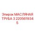 2205619345 МАСЛЯНАЯ ТРУБА 3 Epiroc
