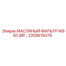 2205619378 МАСЛЯНЫЙ ФИЛЬТР W950 (BP) Epiroc