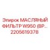 2205619378 МАСЛЯНЫЙ ФИЛЬТР W950 (BP) Epiroc