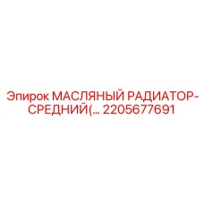 2205677691 МАСЛЯНЫЙ РАДИАТОР-СРЕДНИЙ Epiroc