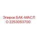 Резервуар для гидравлического масла 2253053700