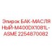 Сертифицированный резервуар для масла 2254870082