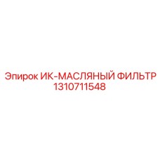 1310711548 ИК-МАСЛЯНЫЙ ФИЛЬТР Epiroc