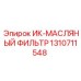 1310711548 ИК-МАСЛЯНЫЙ ФИЛЬТР Epiroc