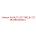 2255290093 ФИЛЬТР-КАТРИДЖ-COM Epiroc