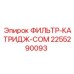 2255290093 ФИЛЬТР-КАТРИДЖ-COM Epiroc
