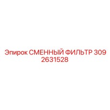 3092631528 СМЕННЫЙ ФИЛЬТР Epiroc