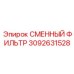 3092631528 СМЕННЫЙ ФИЛЬТР Epiroc