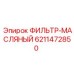 6211472850 ФИЛЬТР-МАСЛЯНЫЙ Epiroc