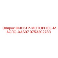 9753202783 ФИЛЬТР МОТОРНОЕ МАСЛО XAS97 Epiroc