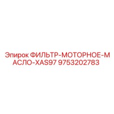 Оригинальный фильтр моторного масла 9753202783 Epiroc
