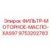 Оригинальный фильтр моторного масла 9753202783 Epiroc