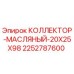 2252787600 КОЛЛЕКТОР-МАСЛЯНЫЙ-20X25X98 Epiroc