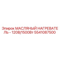 5541087500 МАСЛЯНЫЙ НАГРЕВАТЕЛЬ - 120В/1500Вт Epiroc