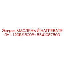 Оригинальный масляный нагреватель Epiroc артикул 5541087500