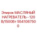 Оригинальный масляный нагреватель Epiroc артикул 5541087500