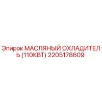 2205178609 МАСЛЯНЫЙ ОХЛАДИТЕЛЬ (110КВТ) Epiroc