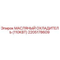 2205178609 МАСЛЯНЫЙ ОХЛАДИТЕЛЬ (110КВТ) Epiroc