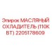 2205178609 МАСЛЯНЫЙ ОХЛАДИТЕЛЬ (110КВТ) Epiroc