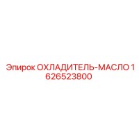 1626523800 ОХЛАДИТЕЛЬ-МАСЛО Epiroc