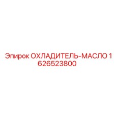 1626523800 ОХЛАДИТЕЛЬ-МАСЛО Epiroc