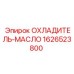 1626523800 ОХЛАДИТЕЛЬ-МАСЛО Epiroc