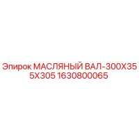 1630800065 МАСЛЯНЫЙ ВАЛ-300Х355Х305 Epiroc
