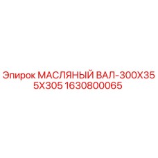 Оригинальный масляный вал 300х355х305 Epiroc арт.1630800065