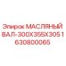 Оригинальный масляный вал 300х355х305 Epiroc арт.1630800065