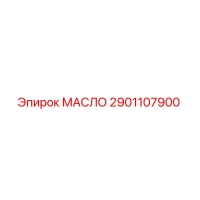 2901107900 МАСЛО Epiroc