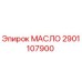 2901107900 МАСЛО Epiroc