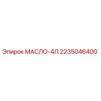 2235046400 МАСЛО-4Л Epiroc
