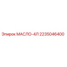2235046400 МАСЛО-4Л Epiroc