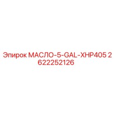 2622252126 МАСЛО-5-GAL-XHP405 Epiroc