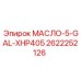 2622252126 МАСЛО-5-GAL-XHP405 Epiroc