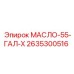 2635300516 МАСЛО-55-ГАЛ-Х Epiroc
