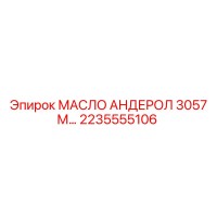 2235555106 МАСЛО АНДЕРОЛ 3057 М… Epiroc