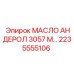 2235555106 МАСЛО АНДЕРОЛ 3057 М… Epiroc