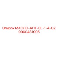 9900481005 МАСЛО-АПТ-0L-1-4-OZ Epiroc