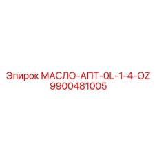 9900481005 МАСЛО-АПТ-0L-1-4-OZ Epiroc