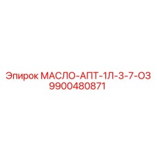 9900480871 МАСЛО-АПТ-1Л-3-7-ОЗ Epiroc
