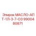 9900480871 МАСЛО-АПТ-1Л-3-7-ОЗ Epiroc