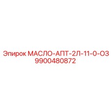 9900480872 МАСЛО-АПТ-2Л-11-0-ОЗ Epiroc