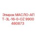 9900480873 МАСЛО-АПТ-3L-16-0-OZ Epiroc