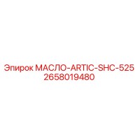 2658019480 МАСЛО-ARTIC-SHC-525 Epiroc