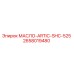 2658019480 МАСЛО-ARTIC-SHC-525 Epiroc