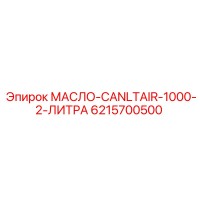 6215700500 МАСЛО-CANLTAIR-1000-2-ЛИТРА Epiroc