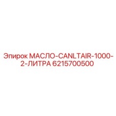 6215700500 МАСЛО-CANLTAIR-1000-2-ЛИТРА Epiroc